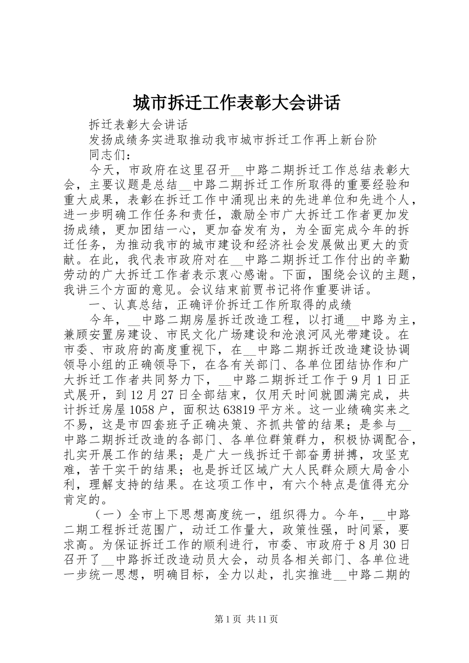 城市拆迁工作表彰大会讲话发言_第1页