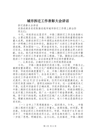 城市拆迁工作表彰大会讲话发言