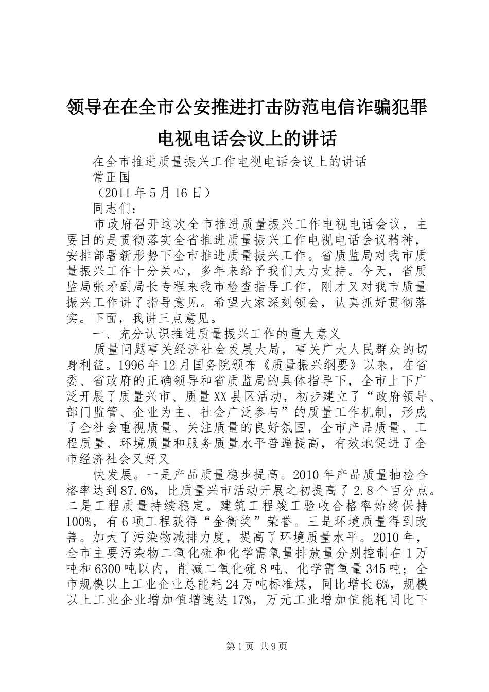 领导在在全市公安推进打击防范电信诈骗犯罪电视电话会议上的讲话发言_第1页