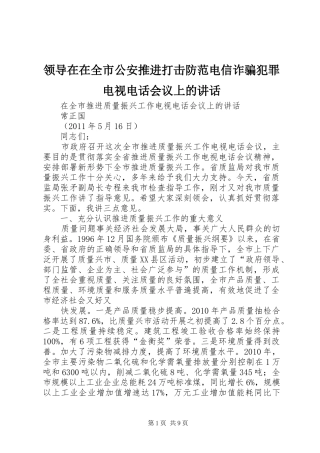 领导在在全市公安推进打击防范电信诈骗犯罪电视电话会议上的讲话发言