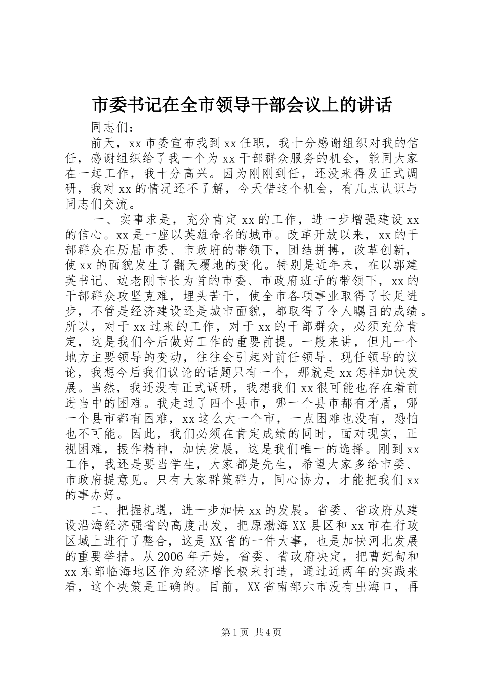 市委书记在全市领导干部会议上的讲话发言_第1页