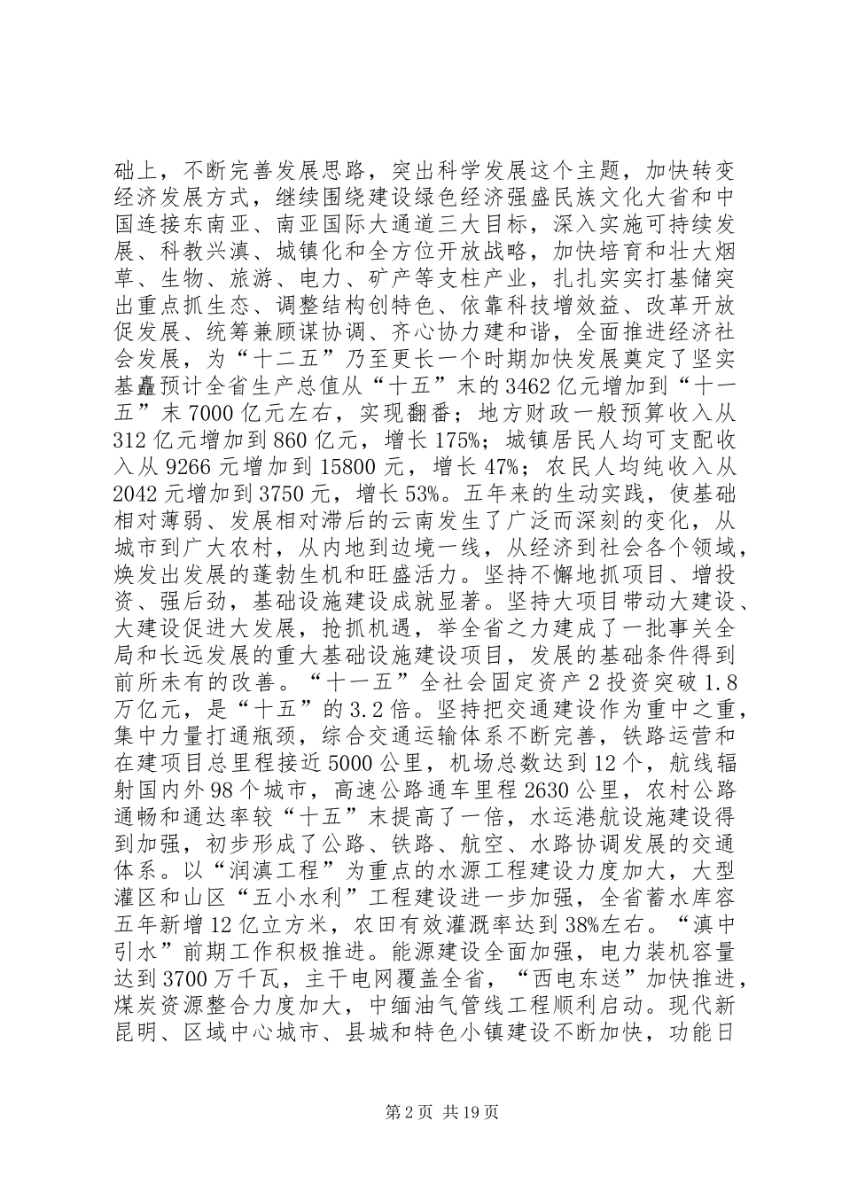 白恩培同志在省纪委八届四次全会上的讲话发言_第2页