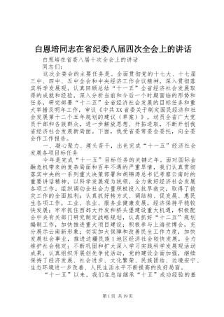 白恩培同志在省纪委八届四次全会上的讲话发言
