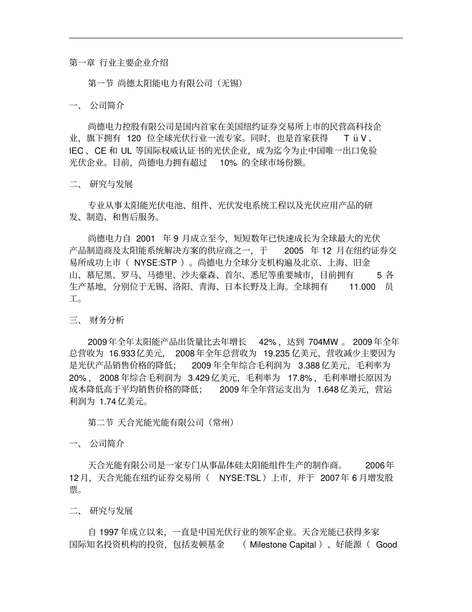 光伏行业主要企业介绍及排名概要_第1页