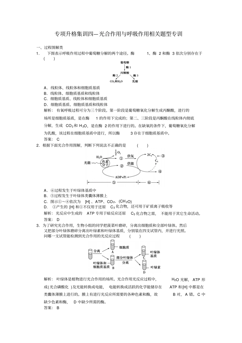 光合作用与呼吸作用相关题型专训剖析_第1页