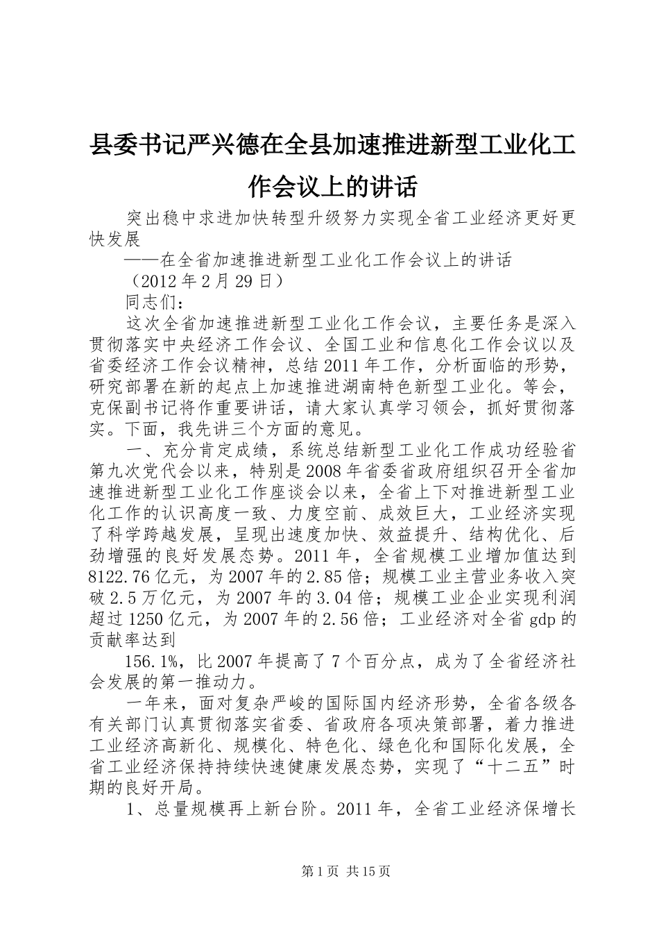县委书记严兴德在全县加速推进新型工业化工作会议上的讲话发言_第1页