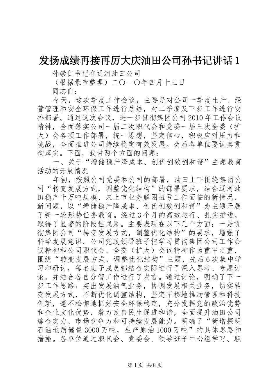 发扬成绩再接再厉大庆油田公司孙书记讲话发言1_第1页
