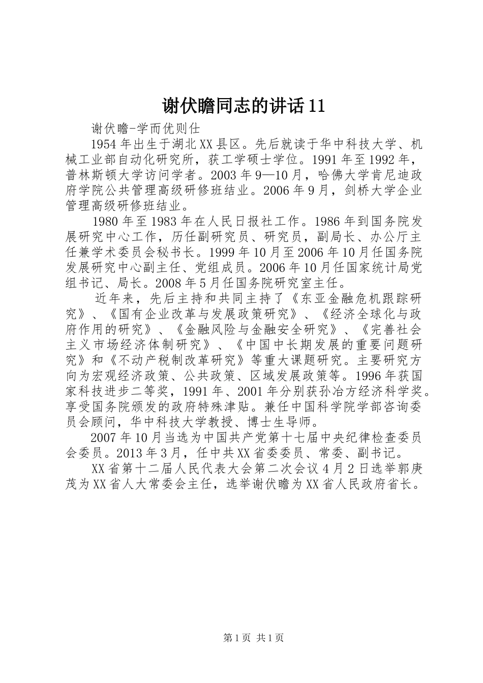 谢伏瞻同志的讲话发言11_第1页