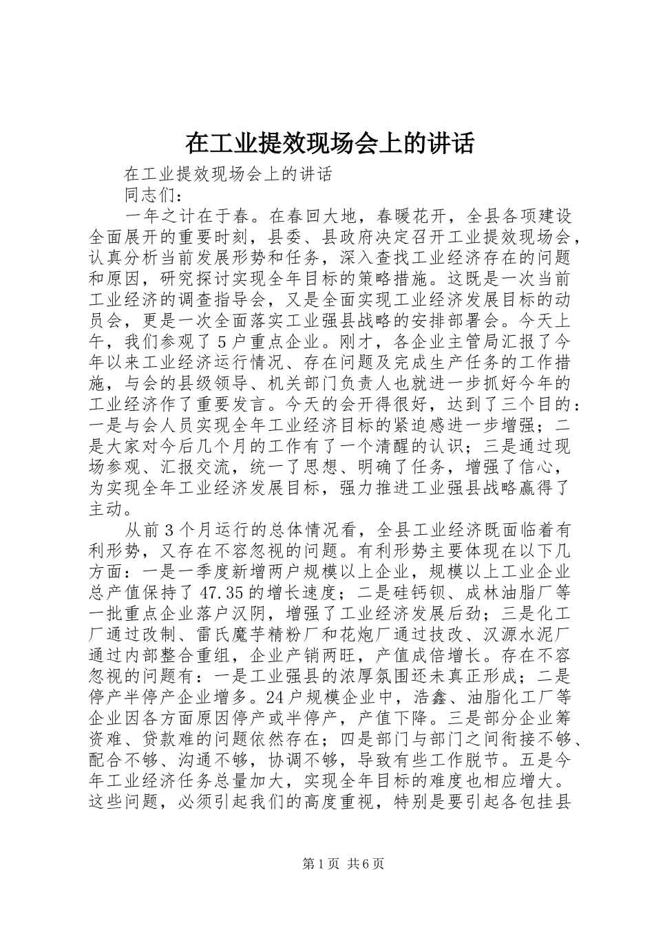在工业提效现场会上的讲话发言_第1页