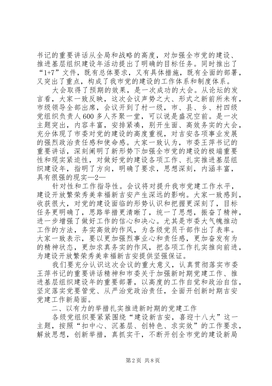 刘书记在全市党建工作会讲话20XX年0409_第2页
