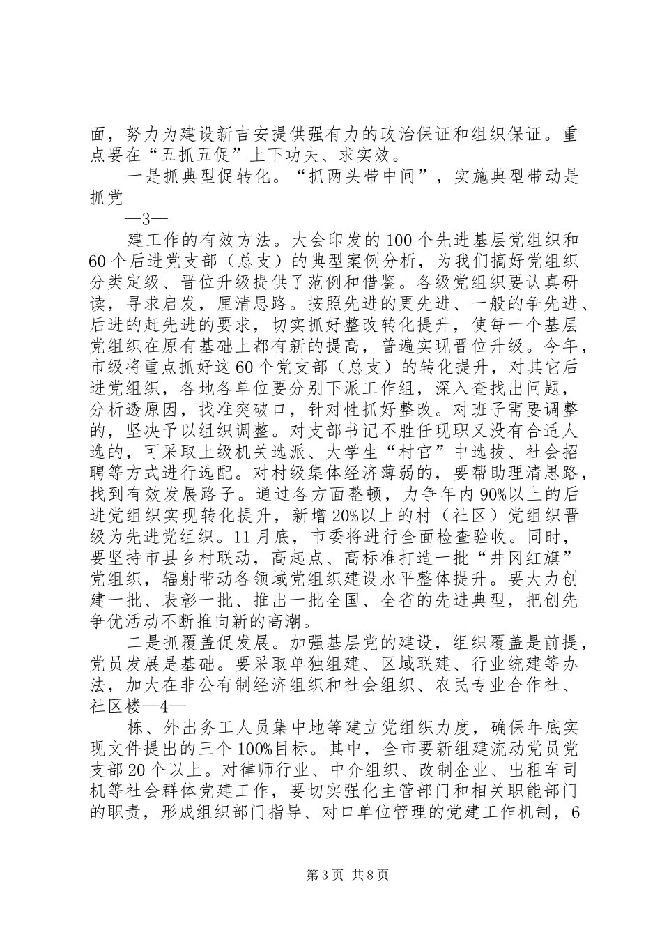 刘书记在全市党建工作会讲话20XX年0409_第3页