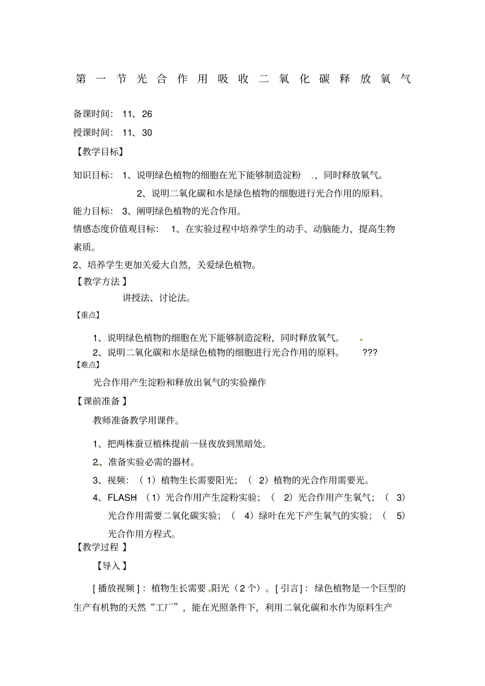 光合作用吸收二氧化碳释放氧气教学设计_第1页
