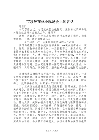 市领导在林业现场会上的讲话发言