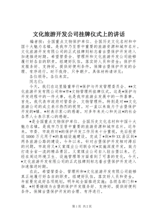 文化旅游开发公司挂牌仪式上的讲话发言