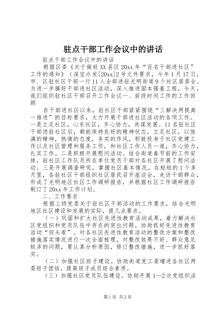 驻点干部工作会议中的讲话发言_第1页
