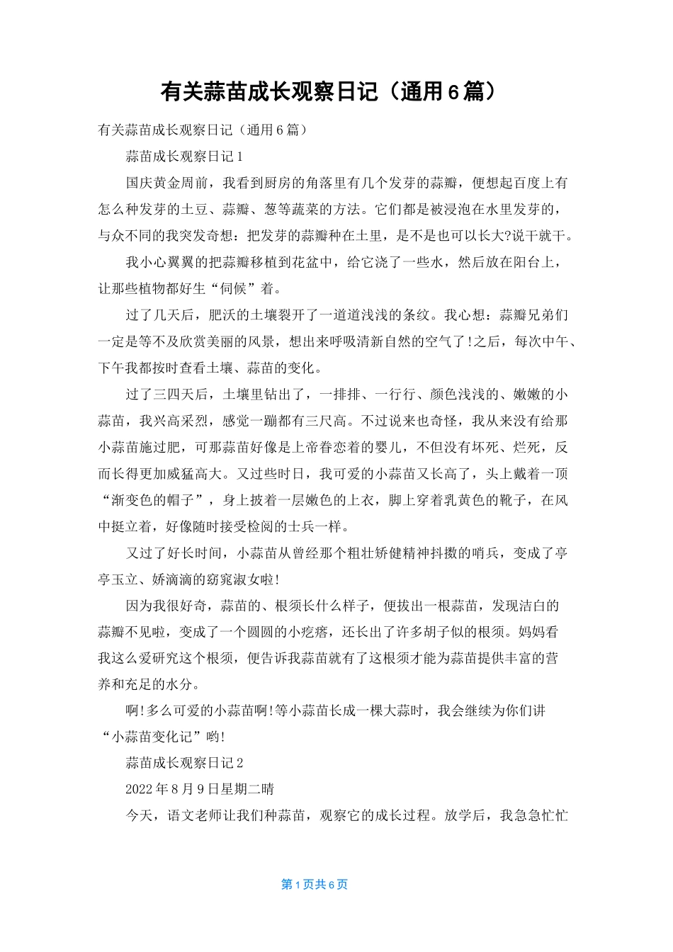 有关蒜苗成长观察日记（通用6篇）_第1页