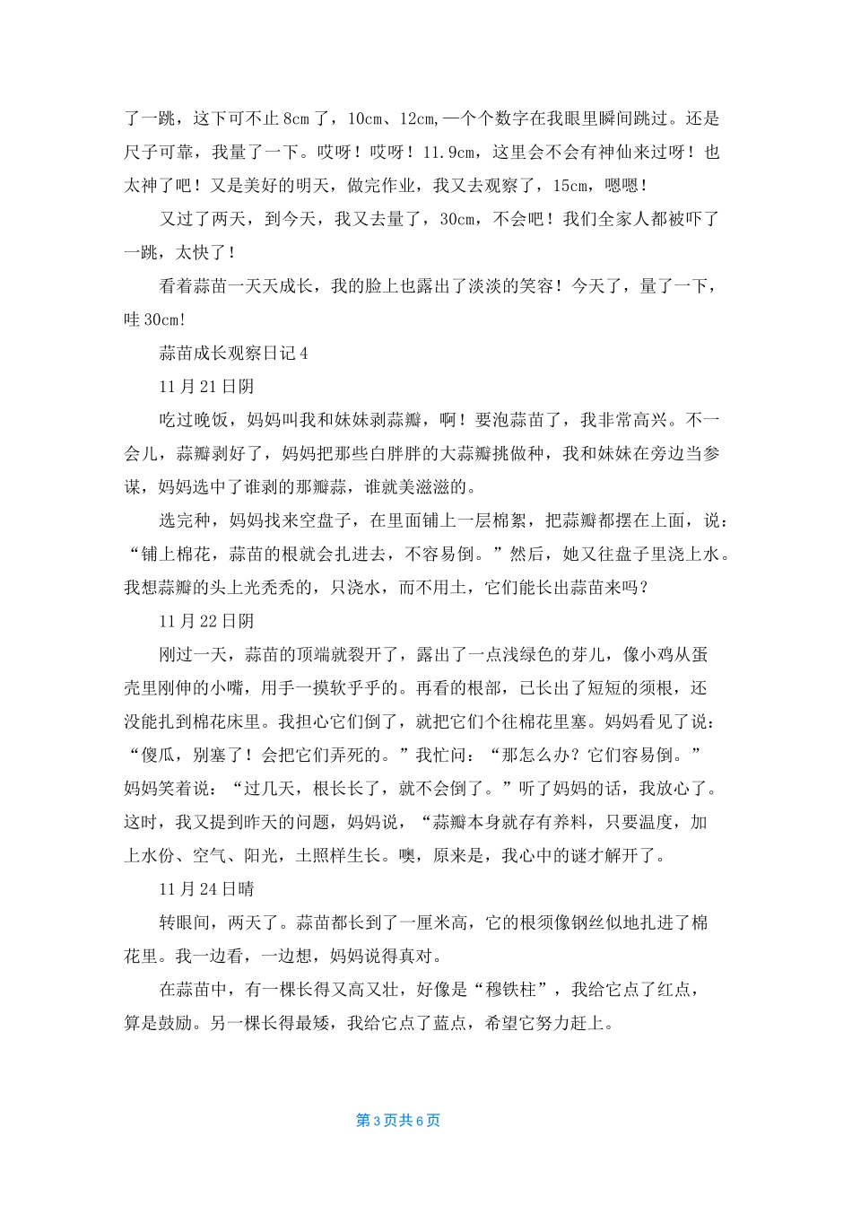 有关蒜苗成长观察日记（通用6篇）_第3页