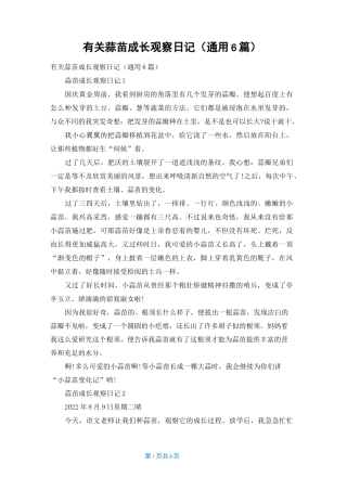 有关蒜苗成长观察日记（通用6篇）