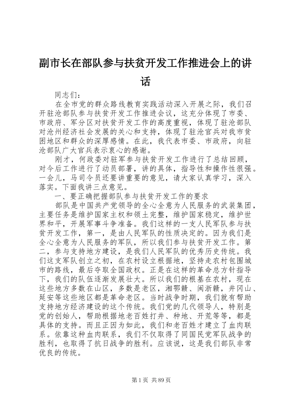 副市长在部队参与扶贫开发工作推进会上的讲话发言_第1页