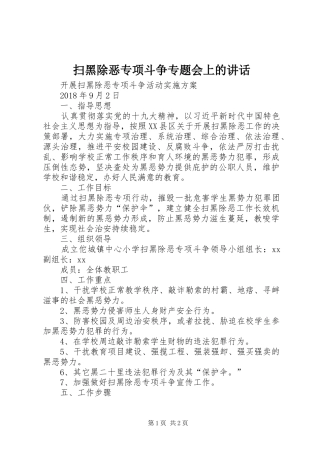 扫黑除恶专项斗争专题会上的讲话发言