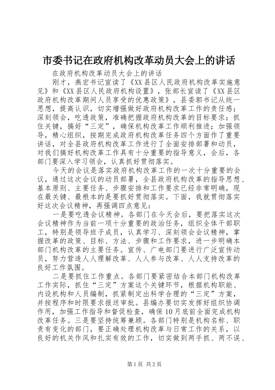 市委书记在政府机构改革动员大会上的讲话发言_第1页