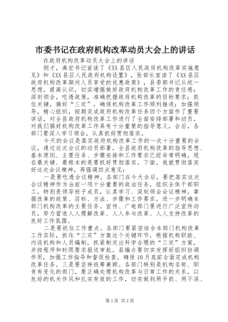 市委书记在政府机构改革动员大会上的讲话发言