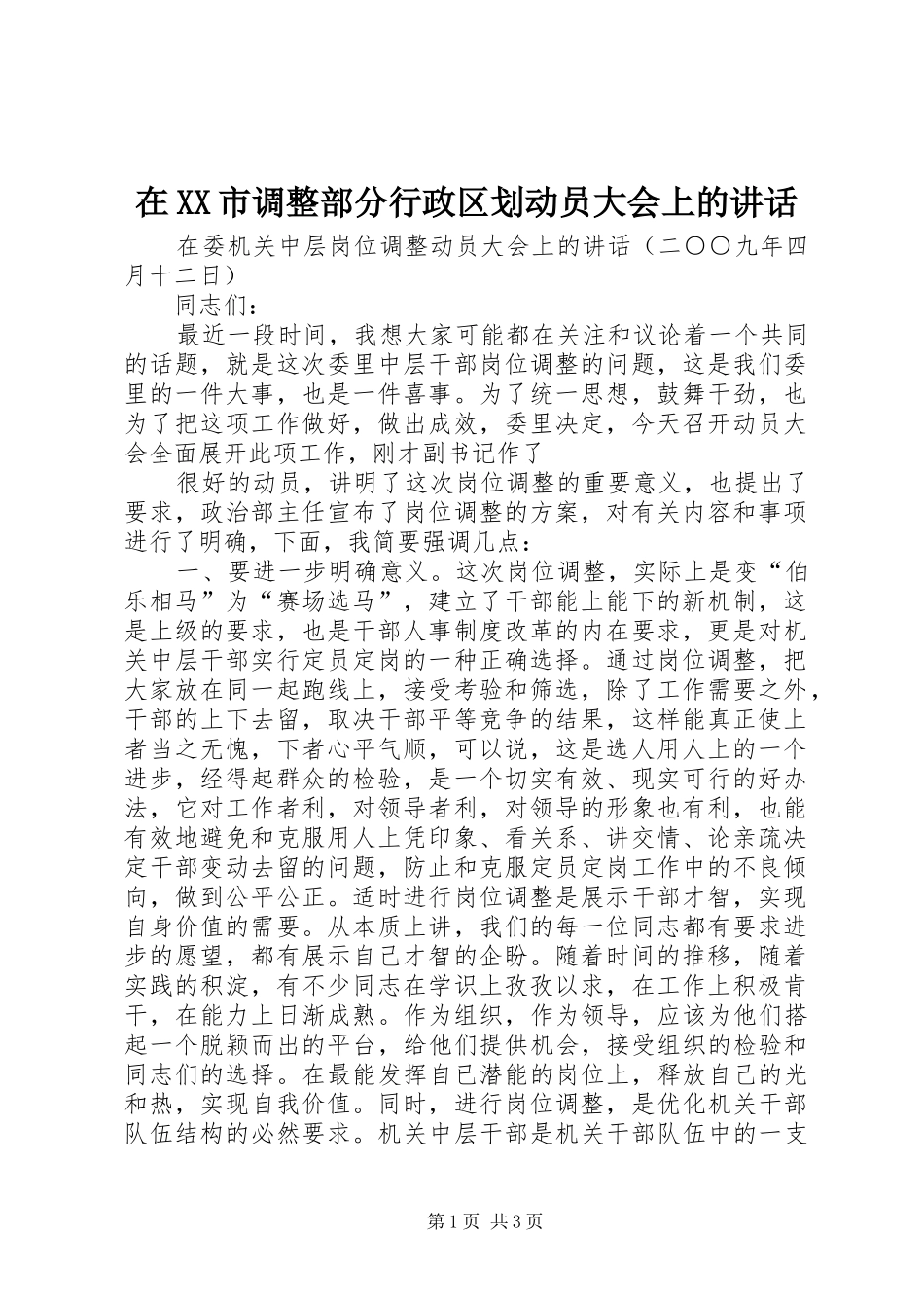 在XX市调整部分行政区划动员大会上的讲话发言_第1页