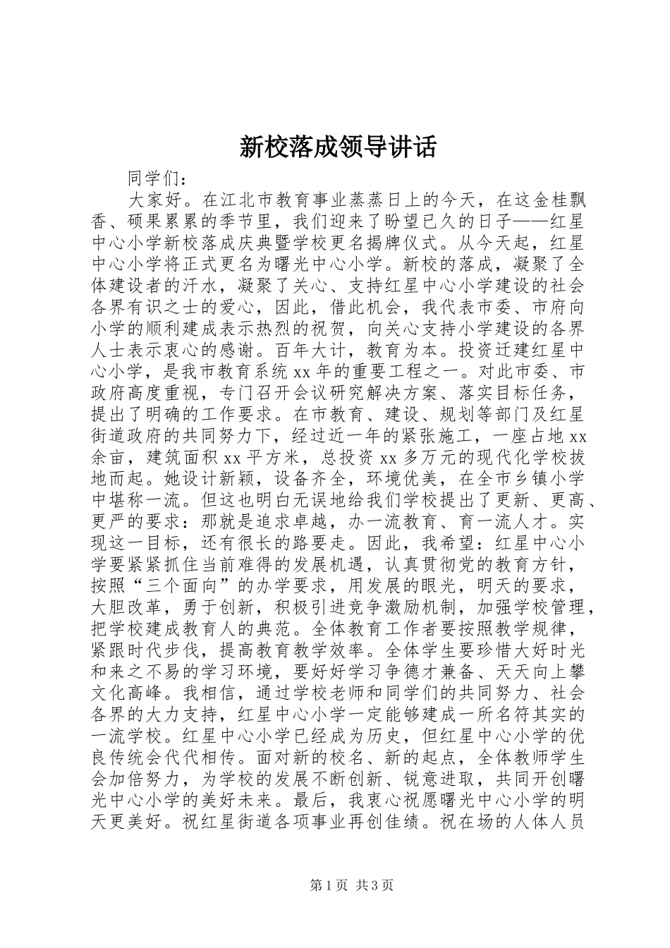 新校落成领导讲话发言_第1页