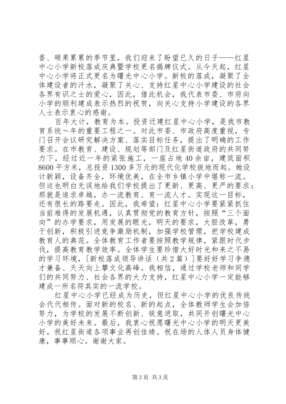 新校落成领导讲话发言_第3页