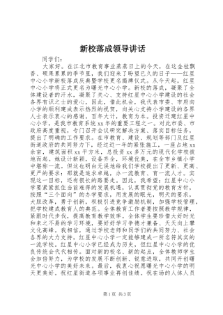 新校落成领导讲话发言