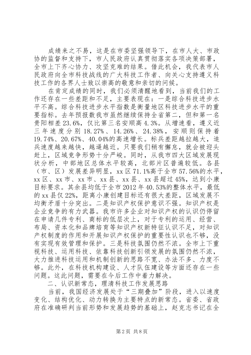 XX年市长在全市科技工作会议上的讲话发言_第2页
