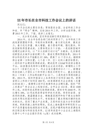 XX年市长在全市科技工作会议上的讲话发言