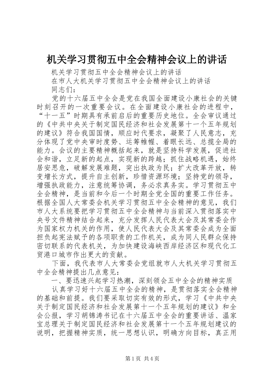 机关学习贯彻五中全会精神会议上的讲话发言_第1页