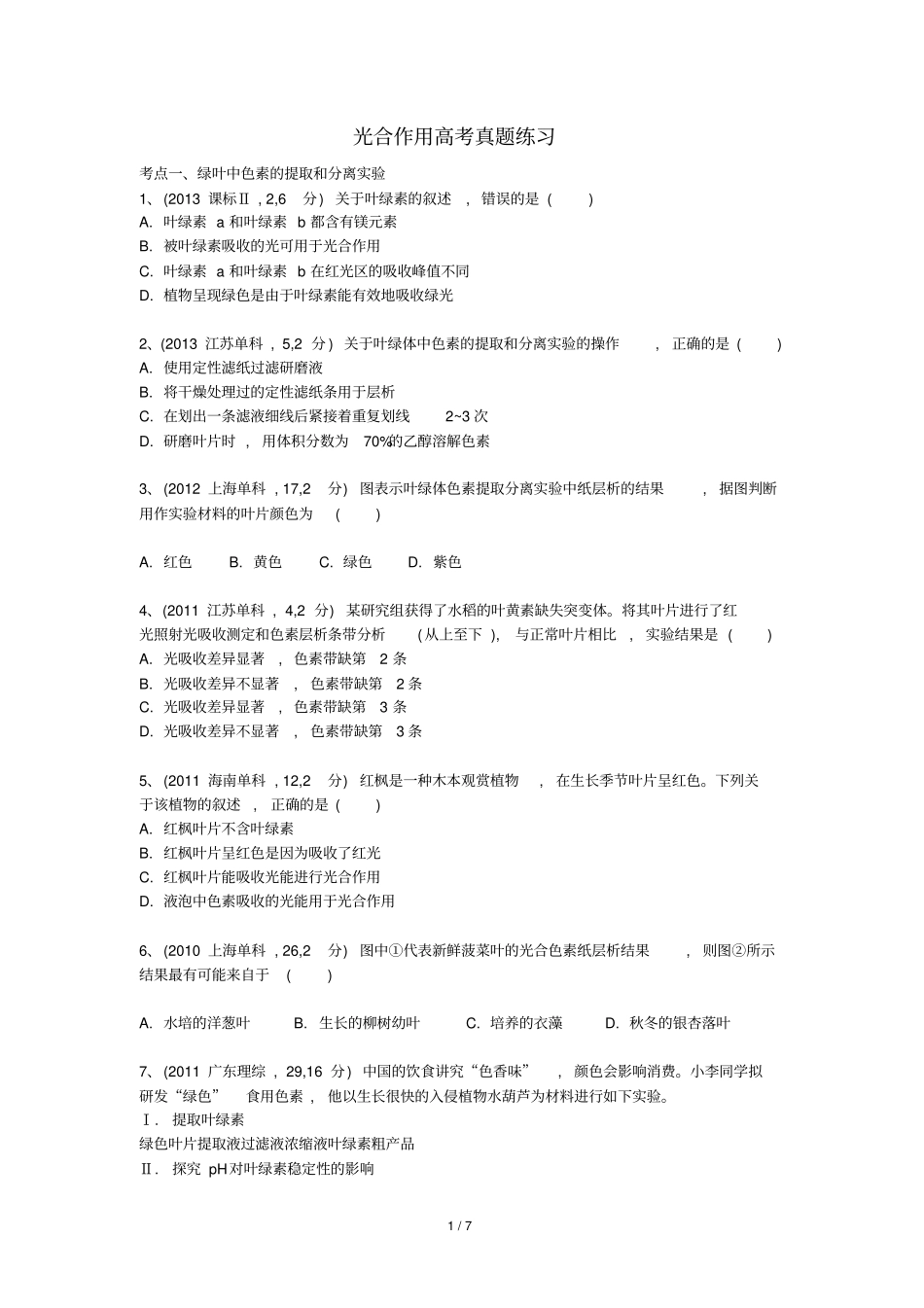 光合作用高考真题库练习_第1页