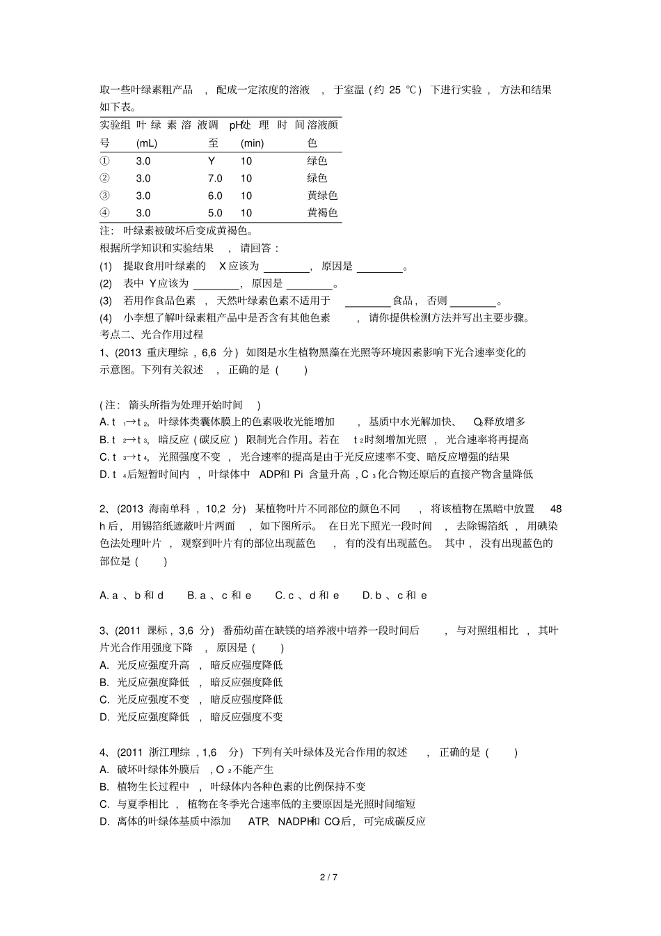光合作用高考真题库练习_第2页