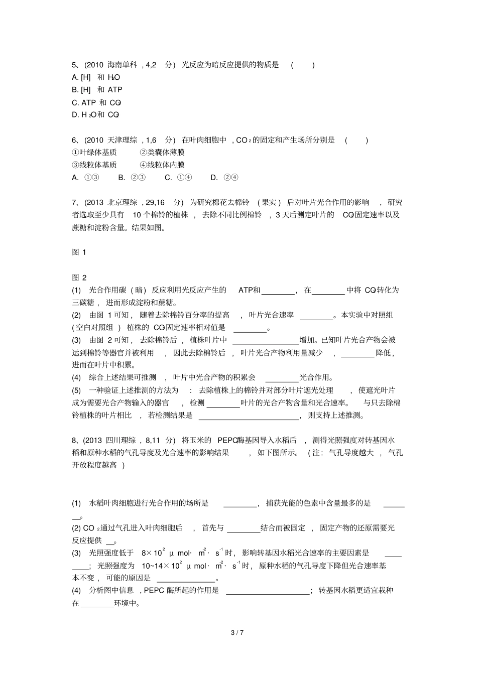 光合作用高考真题库练习_第3页