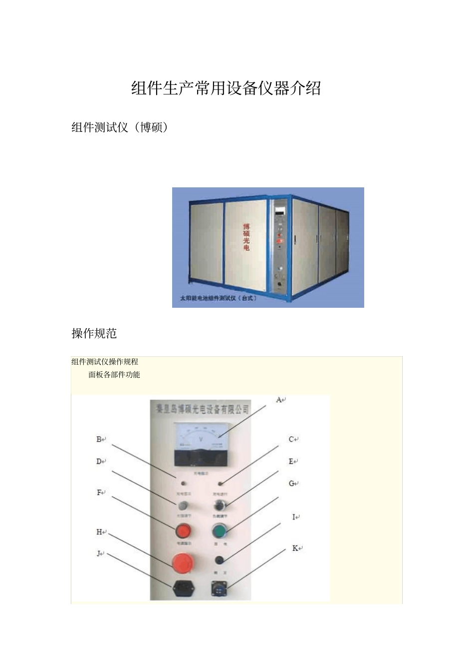 光伏组件生产常用设备仪器介绍教材_第1页