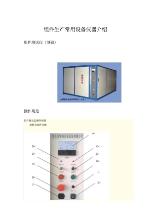 光伏组件生产常用设备仪器介绍教材