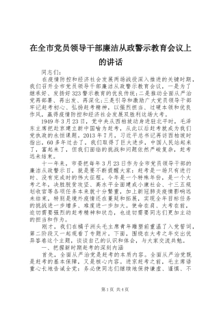 在全市党员领导干部廉洁从政警示教育会议上的讲话发言