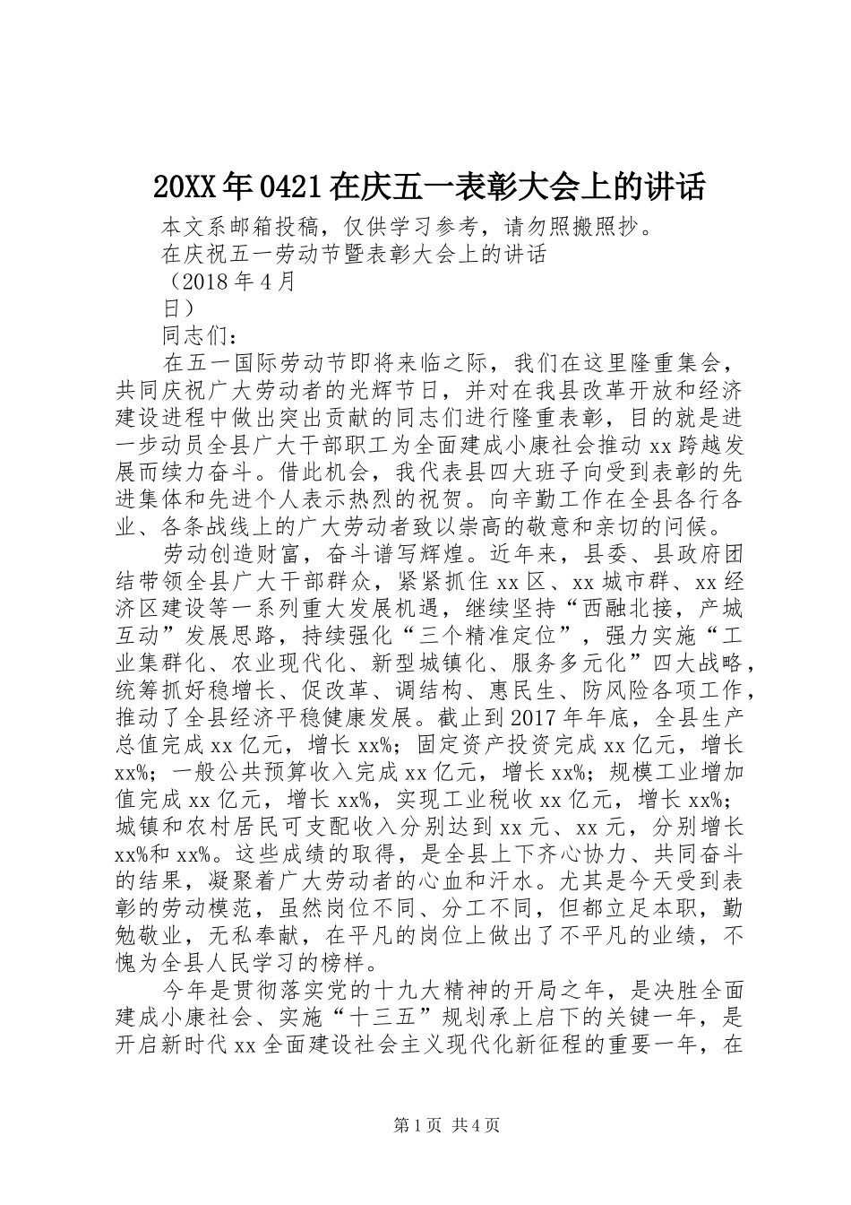 20XX年0421在庆五一表彰大会上的讲话_第1页