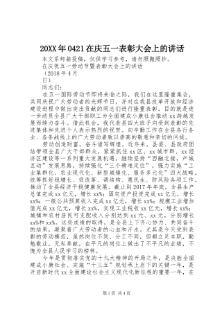 20XX年0421在庆五一表彰大会上的讲话