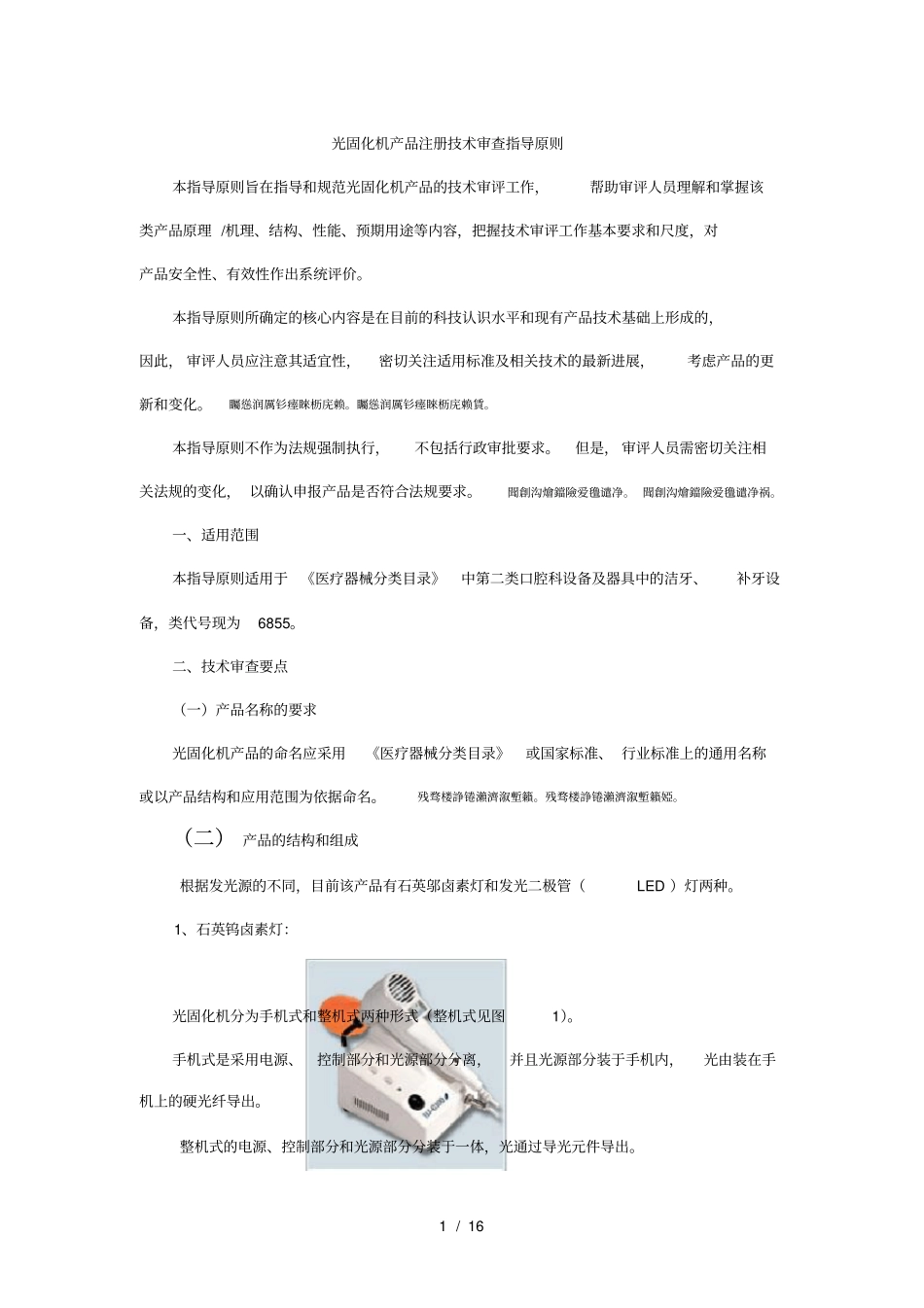 光固化机产品注册技术审查指导原则_第1页