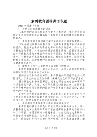 素质教育领导讲话发言专题