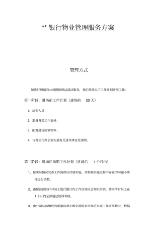 光大银行物业管理服务方案1