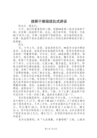 挂职干部迎送仪式讲话发言