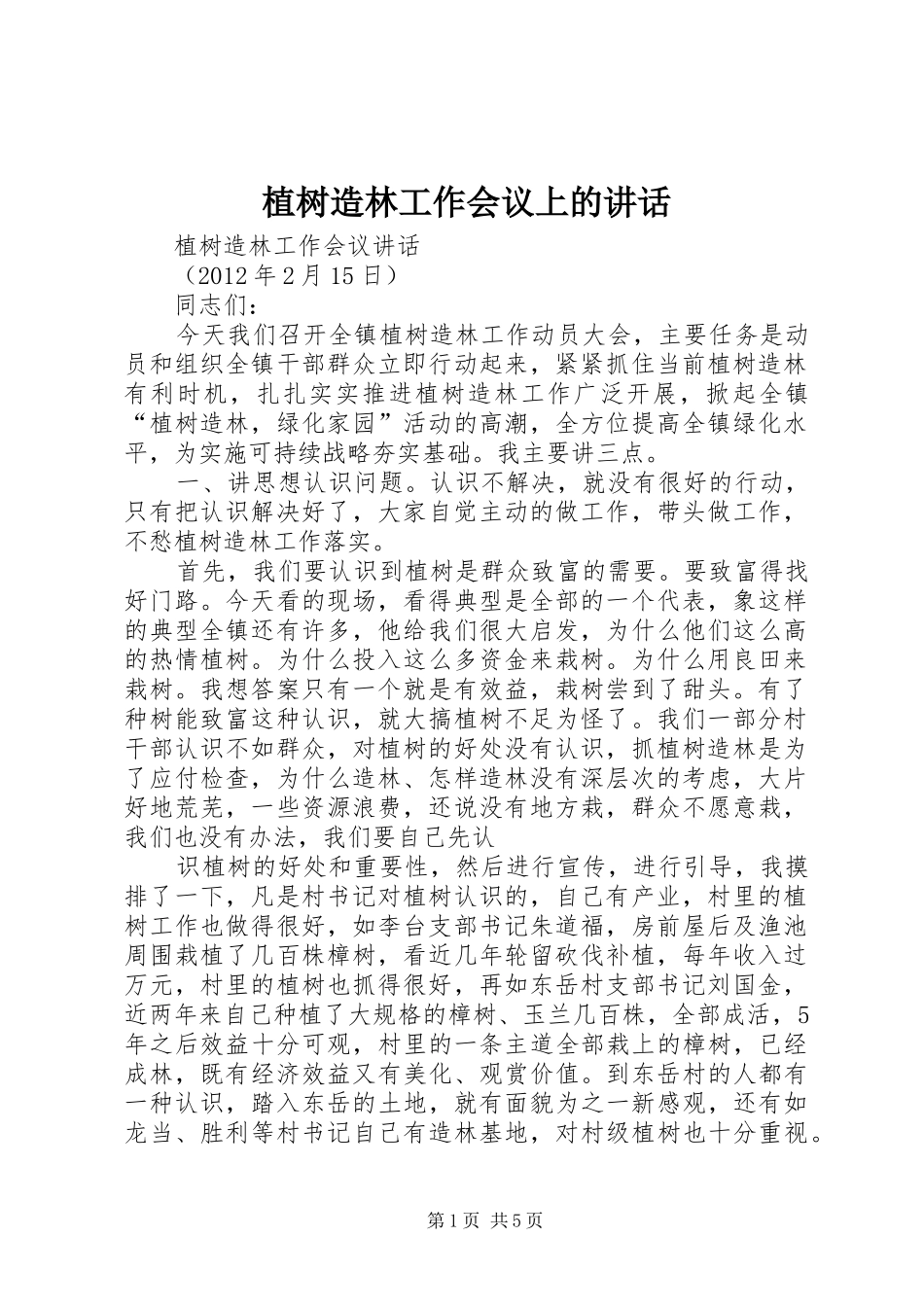 植树造林工作会议上的讲话发言_第1页