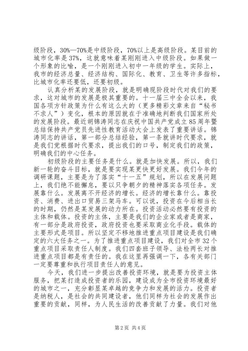 在优化投资环境暨城市名片征集活动动员大会上的讲话发言_第2页