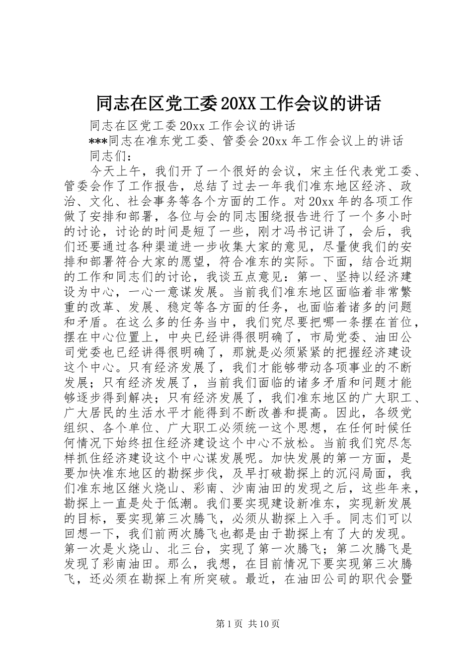 同志在区党工委20XX工作会议的讲话发言_第1页