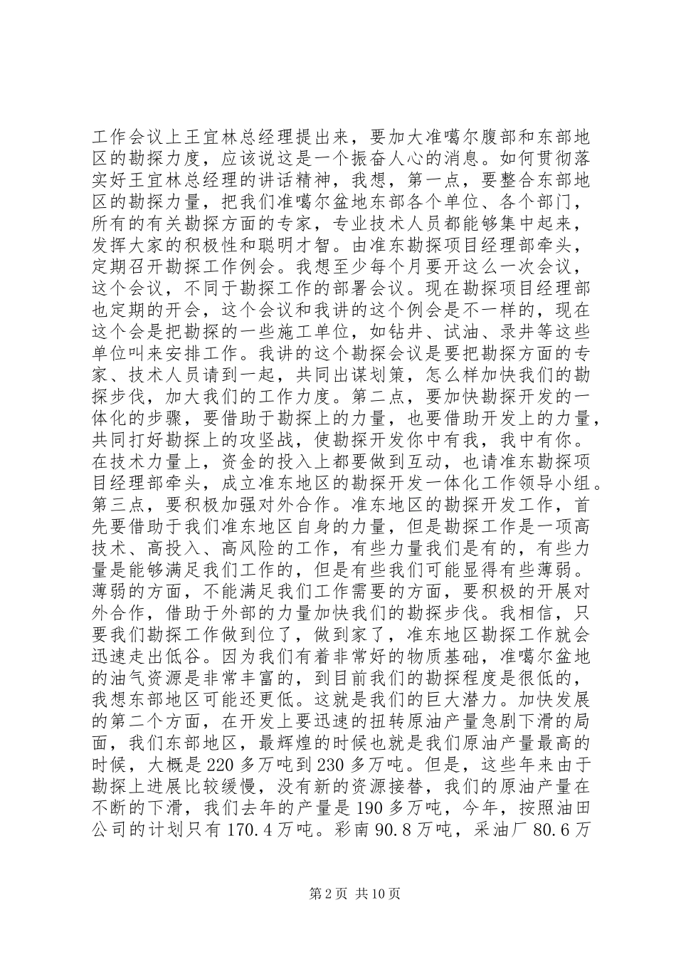 同志在区党工委20XX工作会议的讲话发言_第2页