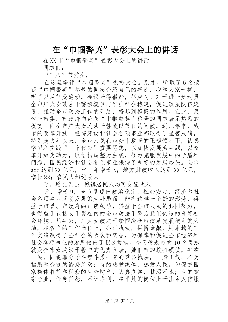 在“巾帼警英”表彰大会上的讲话发言_第1页